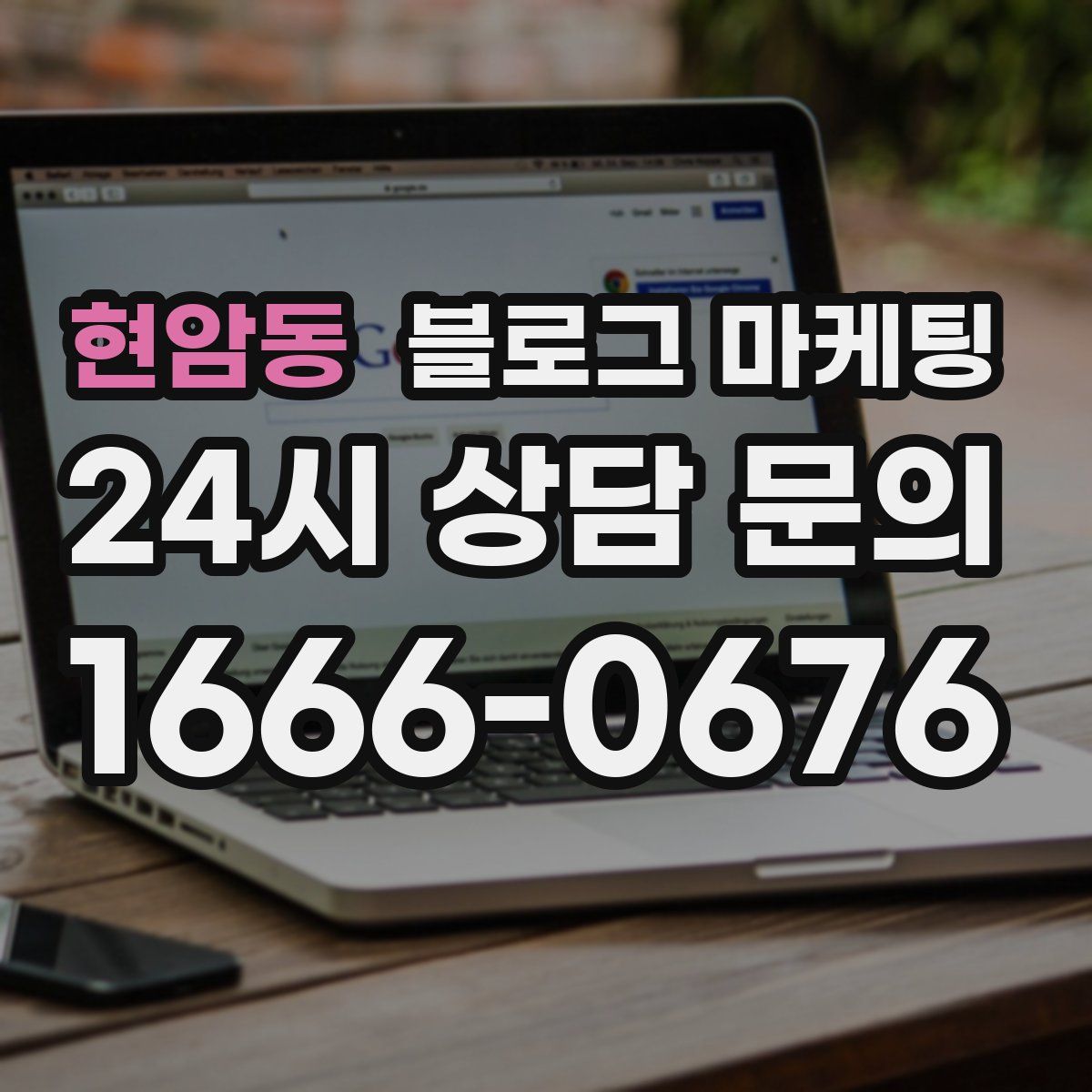 현암동 블로그 마케팅