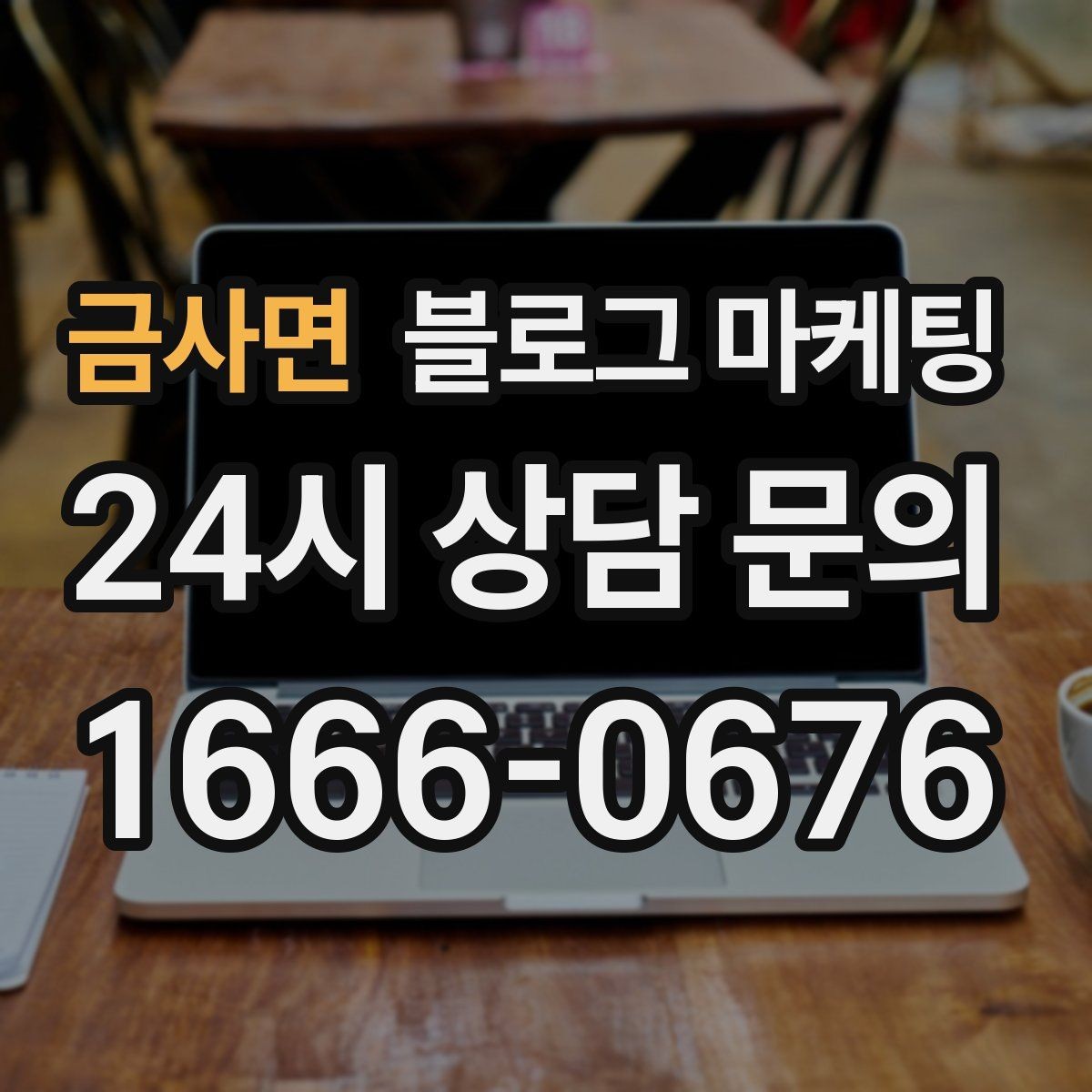 금사면 블로그 마케팅 자주 하는 실수를 줄이는 체크리스트 활용