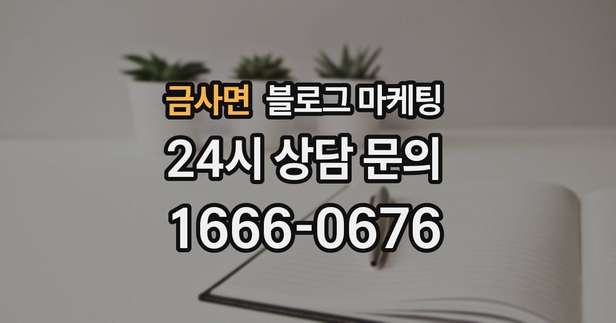 금사면 블로그 마케팅