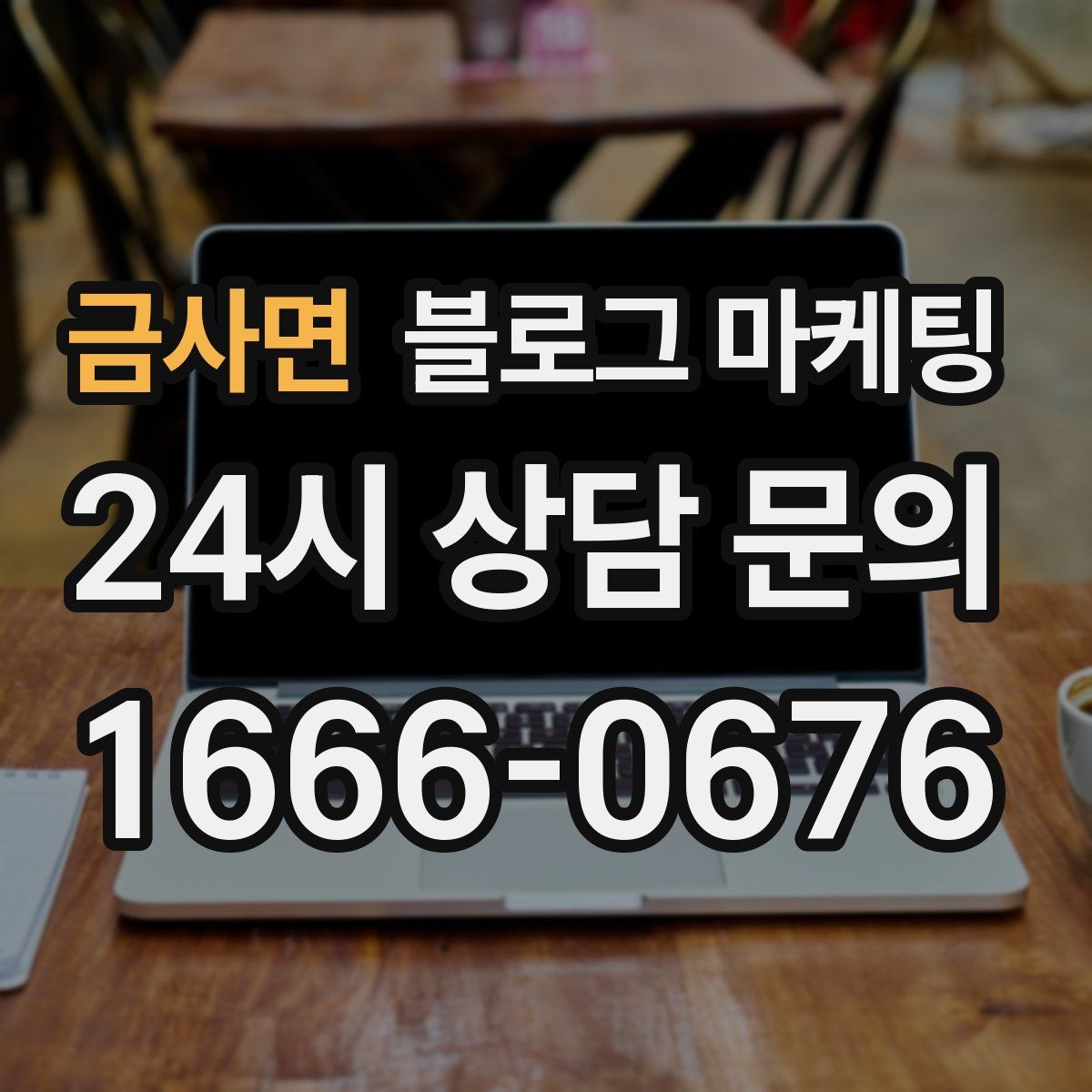 금사면 블로그 마케팅
