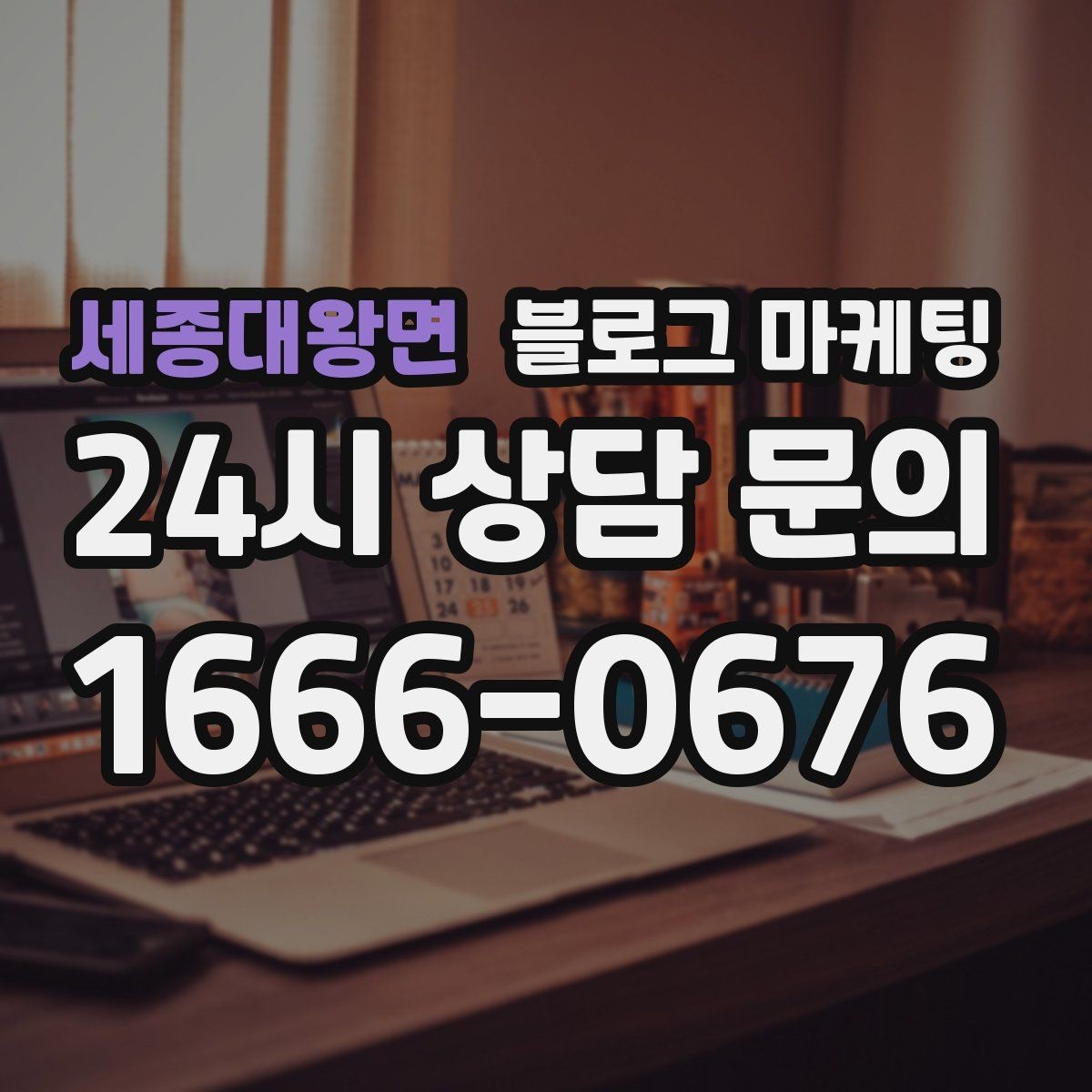 세종대왕면 블로그 마케팅 전화 주문이 많은 업종을 위한 CTA 문구 만들기