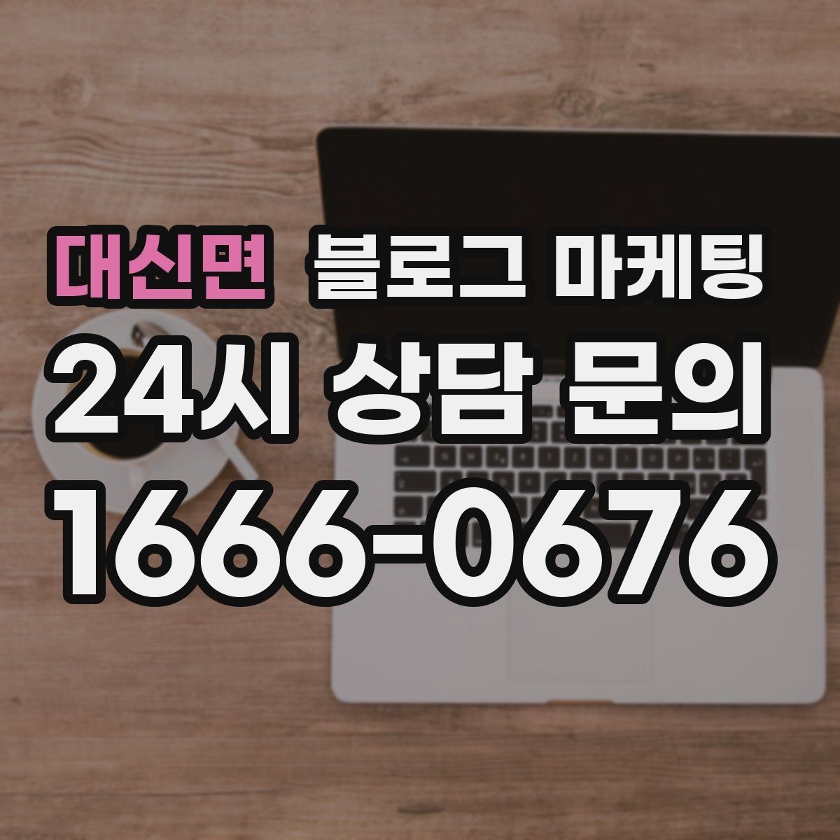 대신면 블로그 마케팅 대학가 상권을 위한 학생 타깃 제목 아이디어