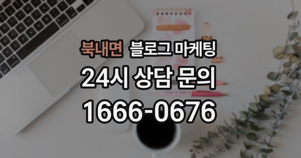 북내면 블로그 마케팅