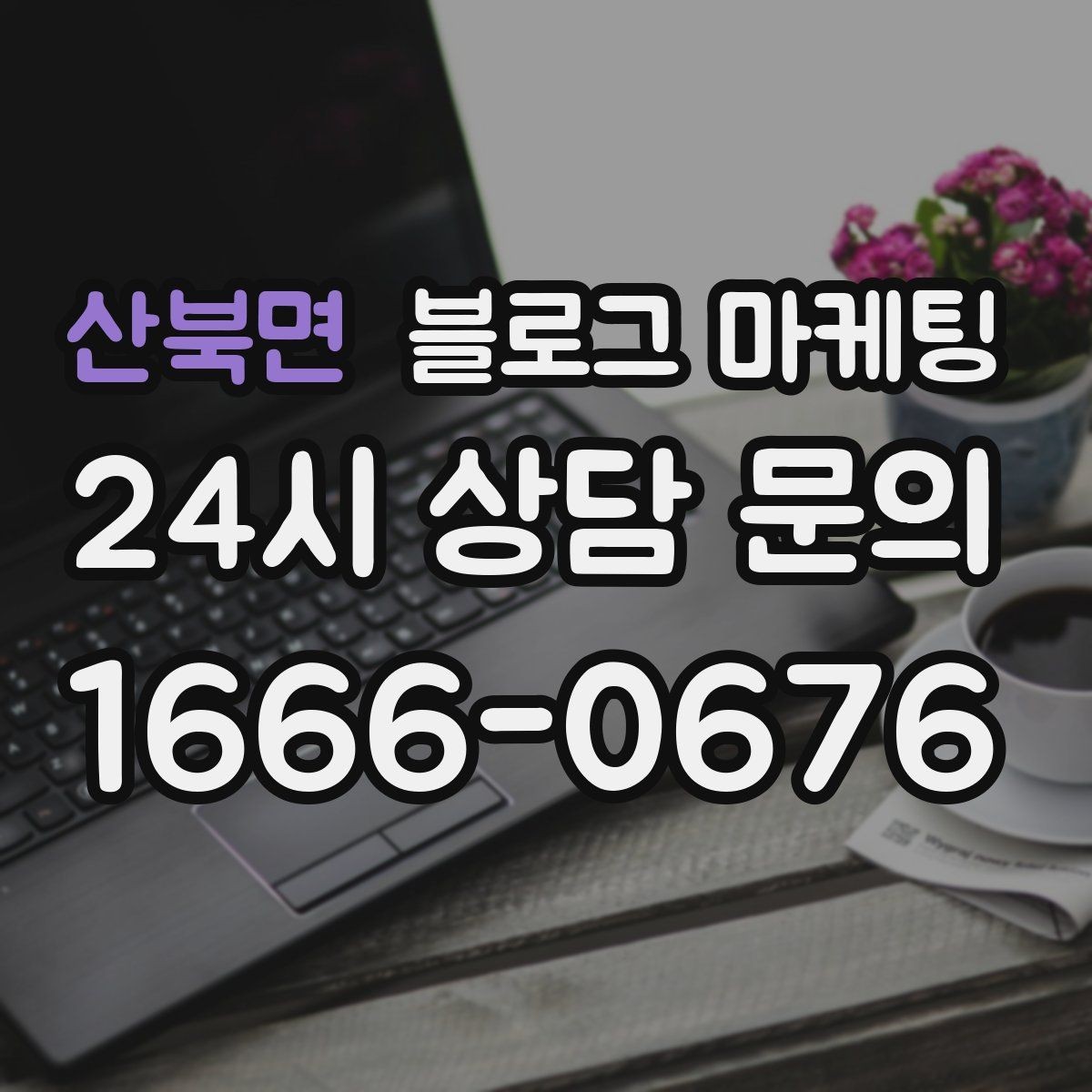 산북면 블로그 마케팅 문화센터와 취미 클래스 수강생을 모으는 글