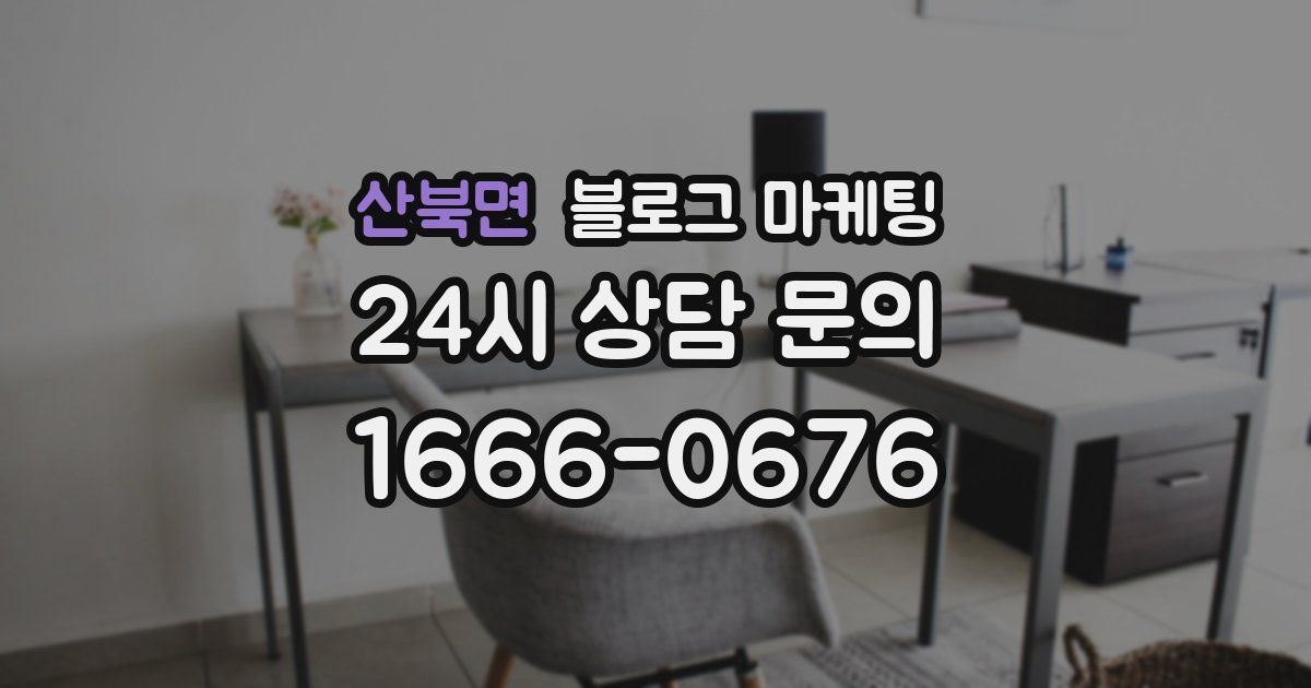 산북면 블로그 마케팅