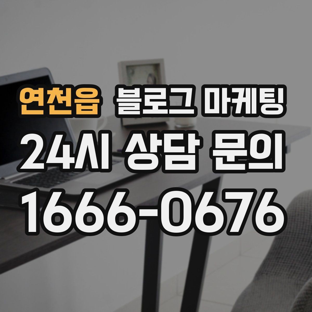 연천읍 블로그 마케팅 지역 이슈와 트렌드를 자연스럽게 녹이는 글쓰기