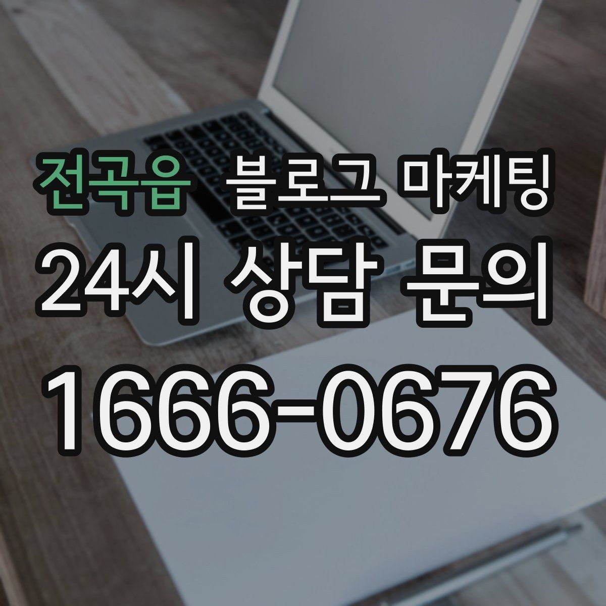 전곡읍 블로그 마케팅 우리 가게를 닮은 손님들의 공통점을 이야기하기