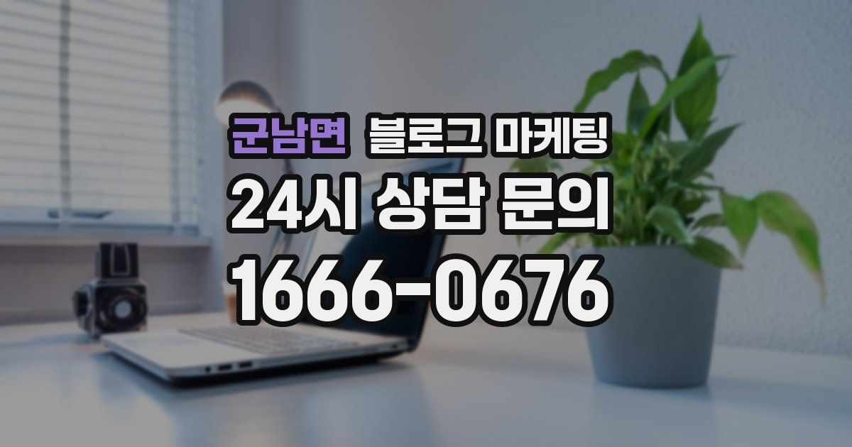 군남면 블로그 마케팅