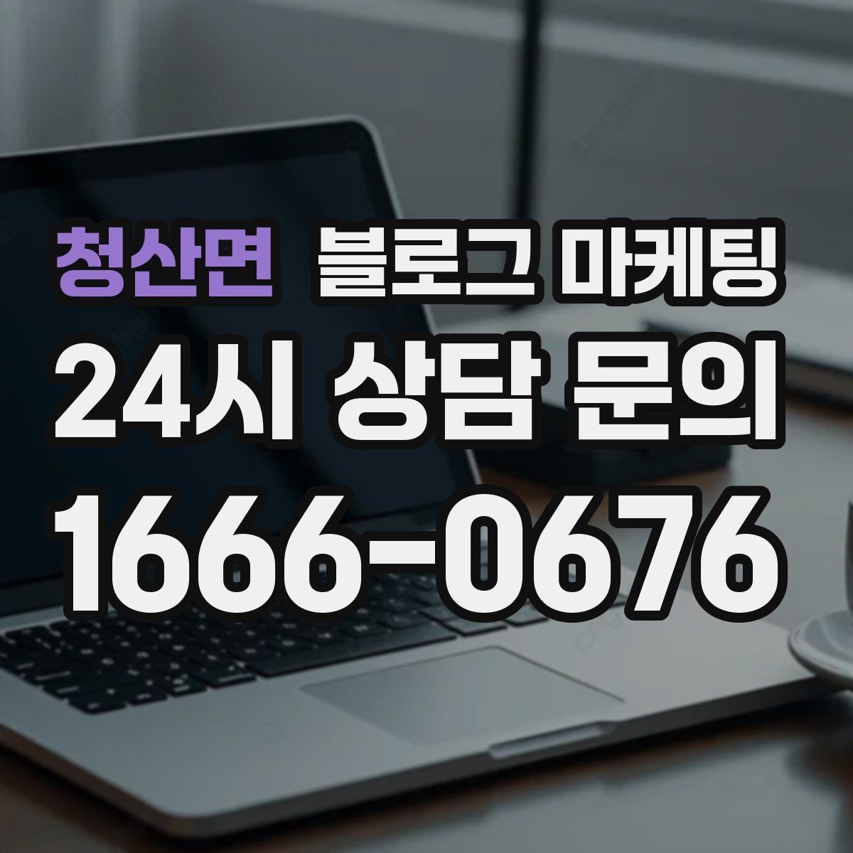 청산면 블로그 마케팅 체험 후기와 정보 글을 번갈아 올리는 운영법