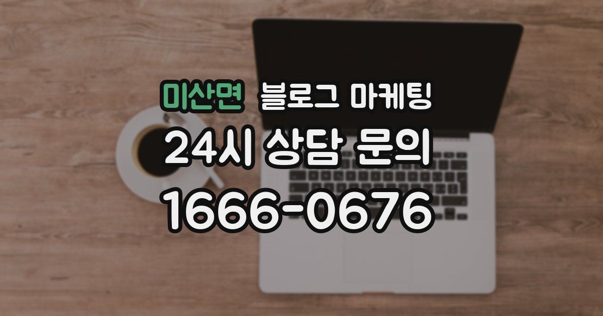 미산면 블로그 마케팅