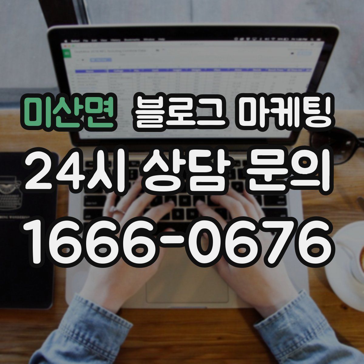 미산면 블로그 마케팅
