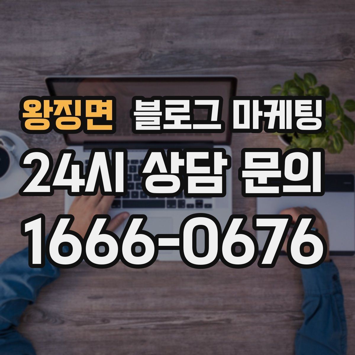 왕징면 블로그 마케팅 상호명과 지역명을 함께 살리는 전략