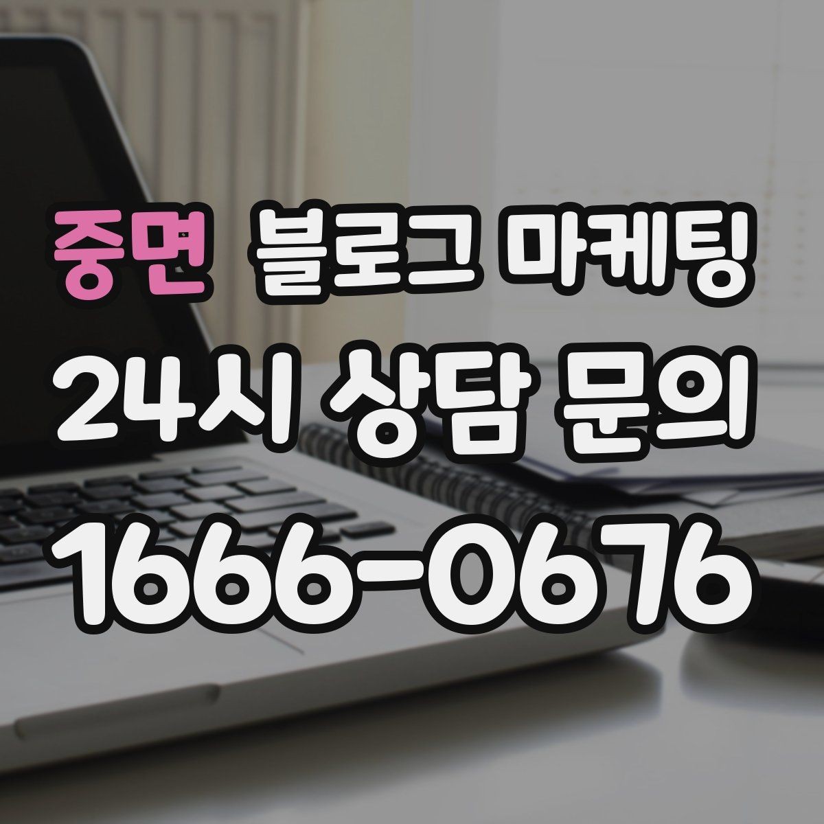 중면 블로그 마케팅 전후 비교가 어려운 업종을 위한 설득 포인트