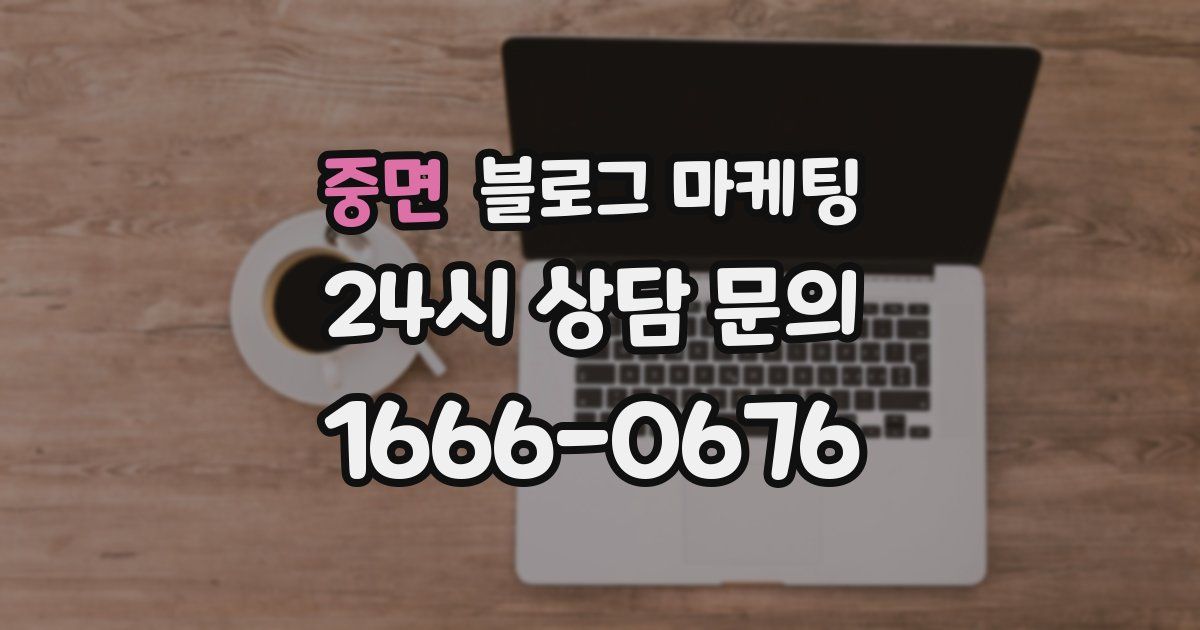 중면 블로그 마케팅