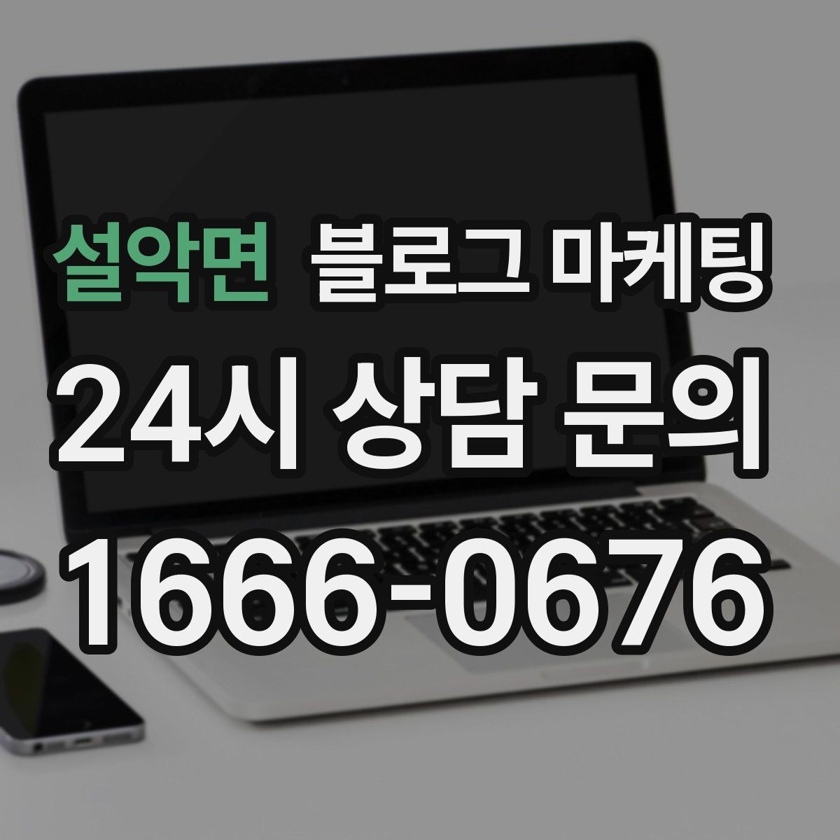 설악면 블로그 마케팅 클레임 대응 과정을 정리해 신뢰를 회복하는 법