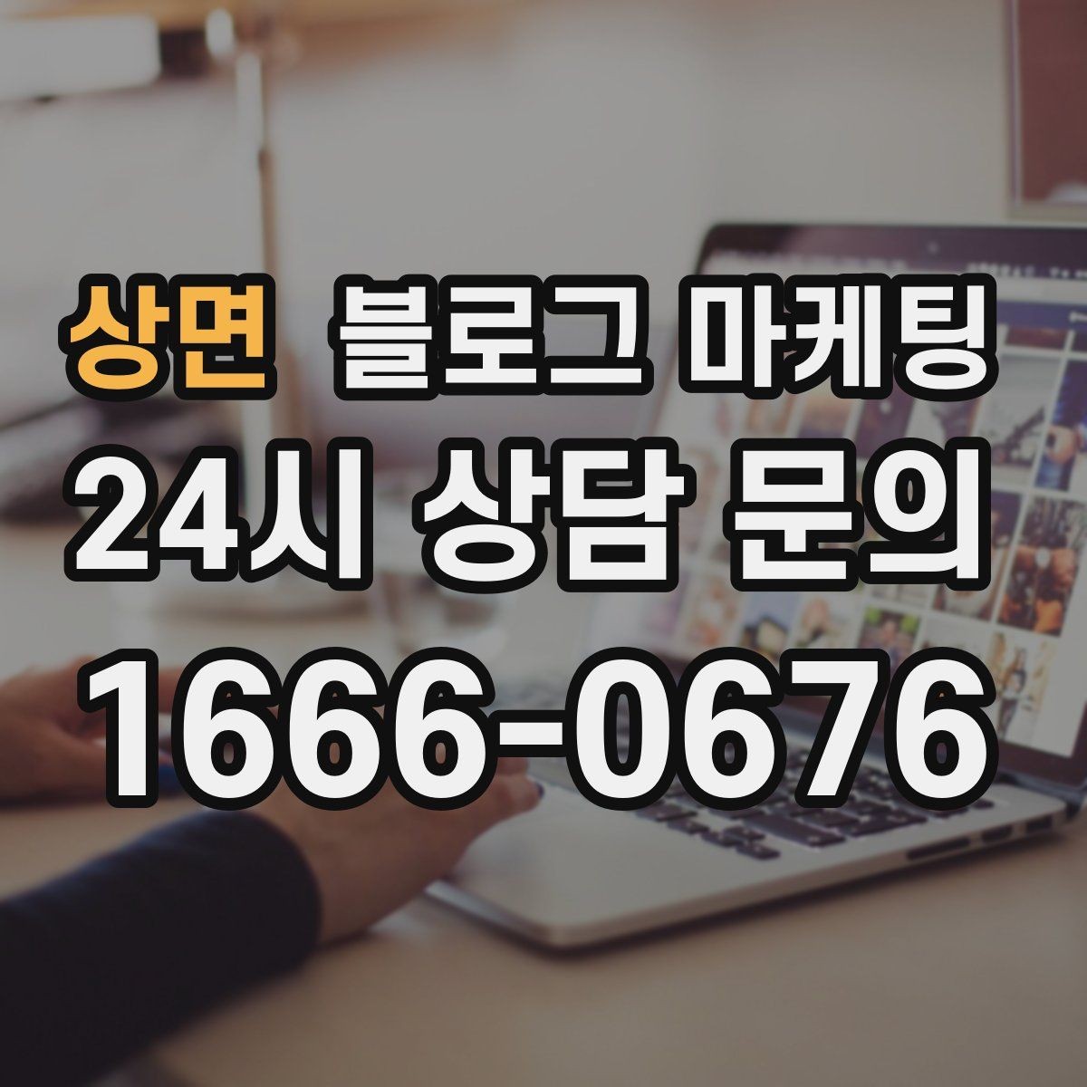 상면 블로그 마케팅 주말과 평일이 다른 업종을 위한 글 구성