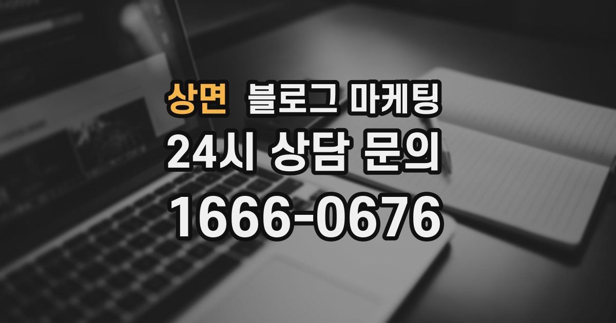 상면 블로그 마케팅