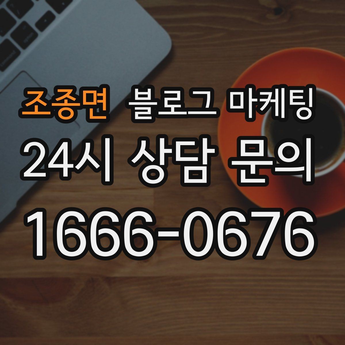 조종면 블로그 마케팅 경쟁 업체 글을 참고할 때 주의해야 할 점