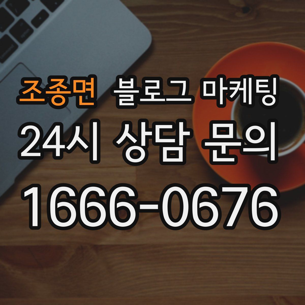 조종면 블로그 마케팅