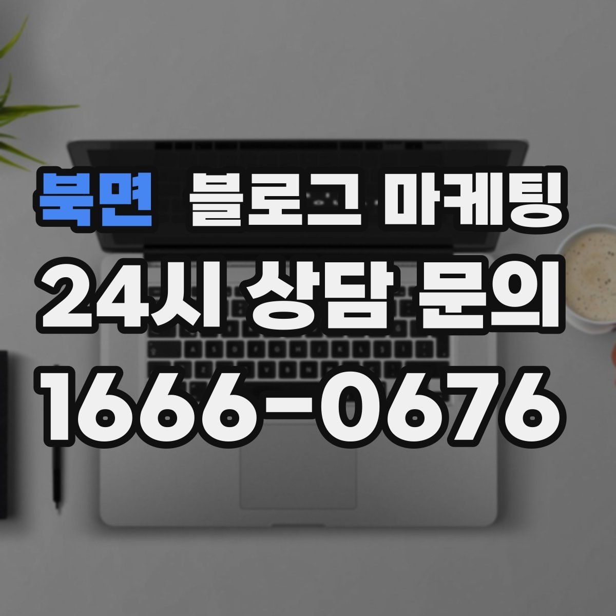 북면 블로그 마케팅