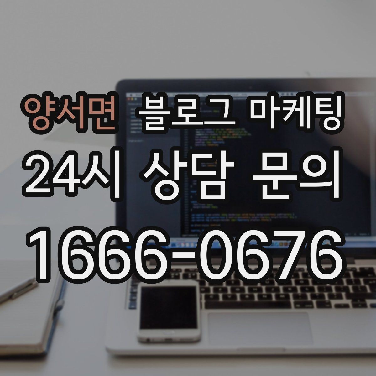 양서면 블로그 마케팅 조회만 많고 문의가 적을 때 수정해야 할 부분