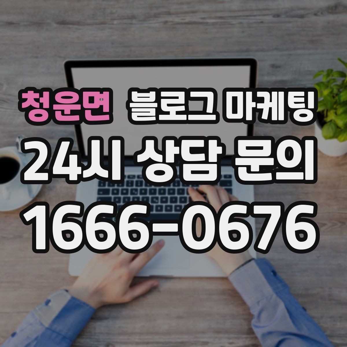 청운면 블로그 마케팅 배달 가능 지역과 조건을 정리하는 글쓰기