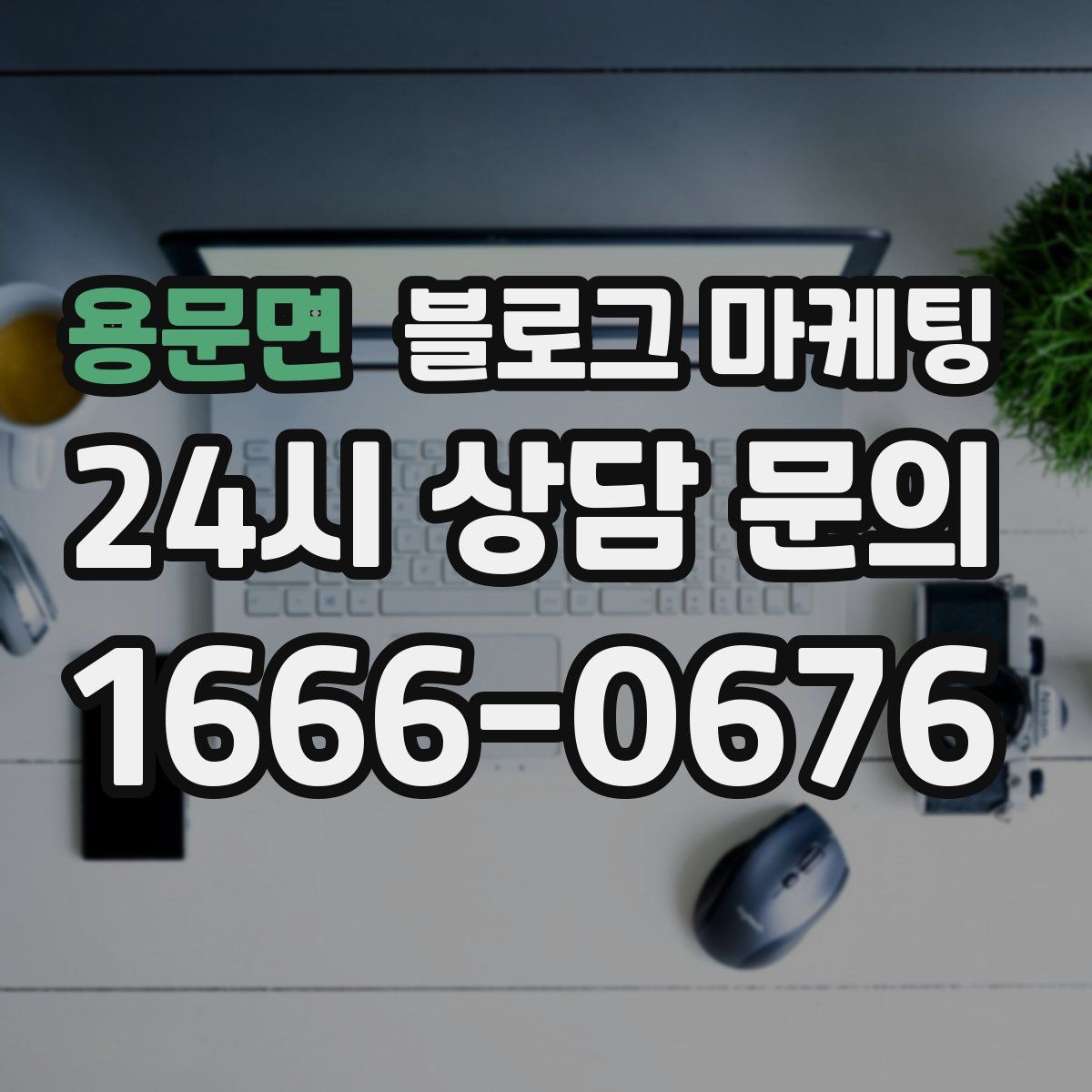 용문면 블로그 마케팅