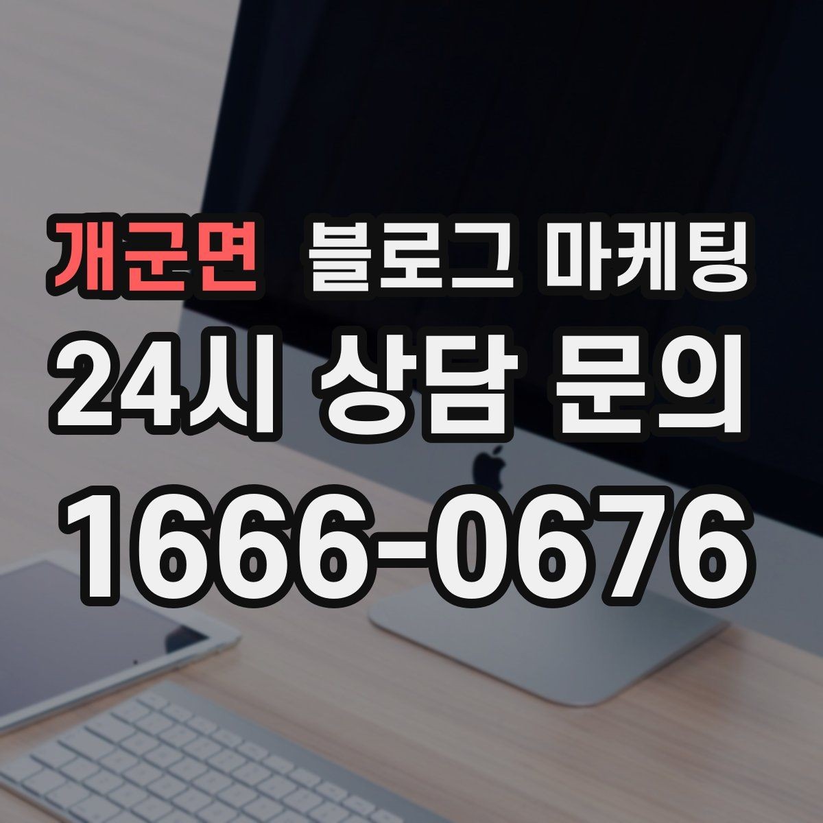 개군면 블로그 마케팅 오프라인 전단 문자와 연계하는 캠페인 설계