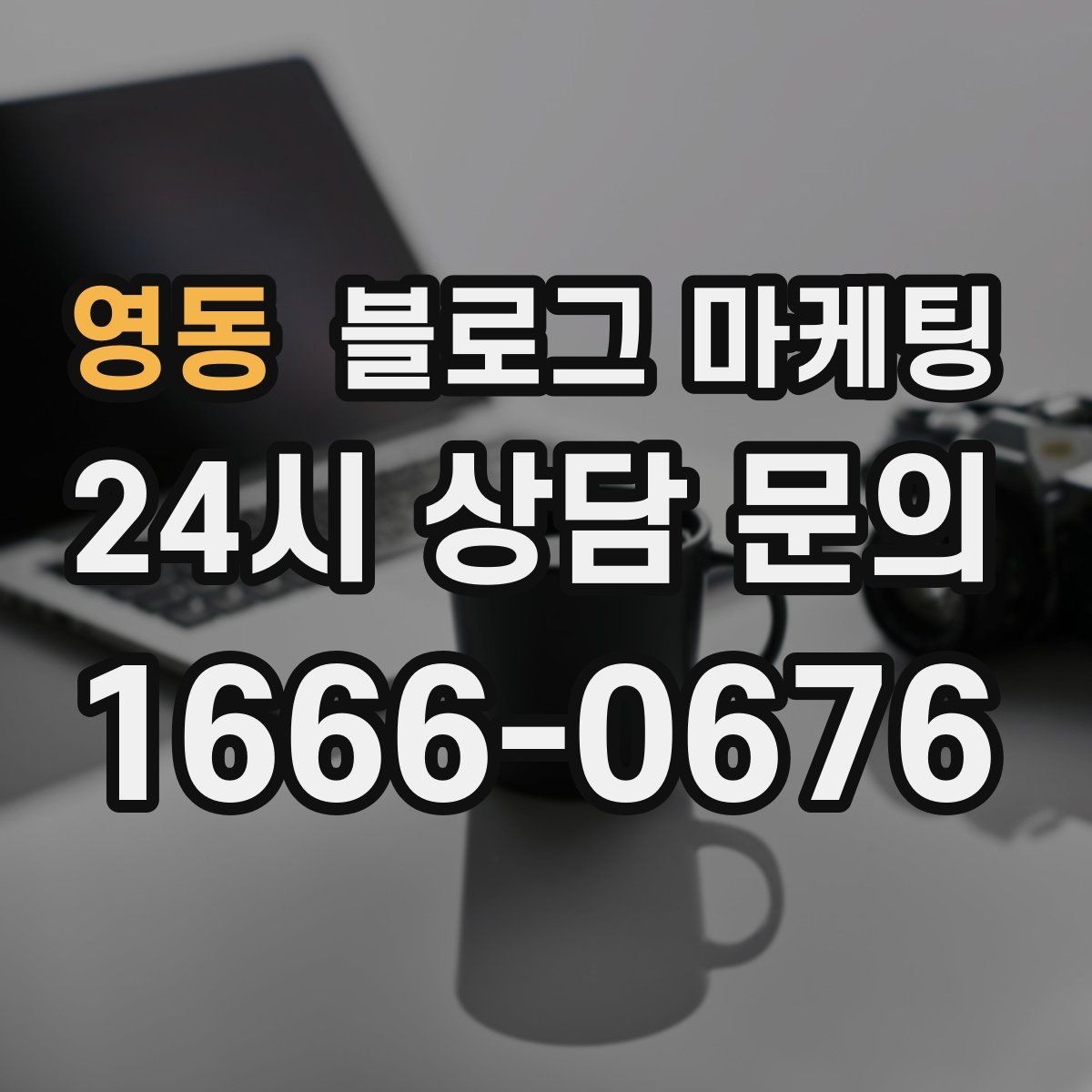 영동 블로그 마케팅 사진 구도가 서툴 때 최소한만 챙기는 기준