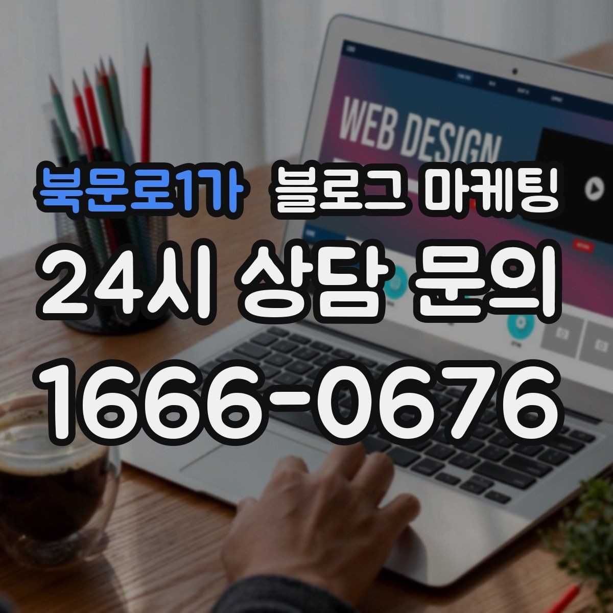 북문로1가 블로그 마케팅 자주 사용하는 멘트를 정리하는 스크립트 아이디어