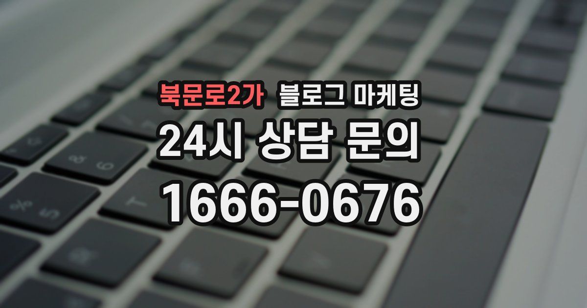 북문로2가 블로그 마케팅