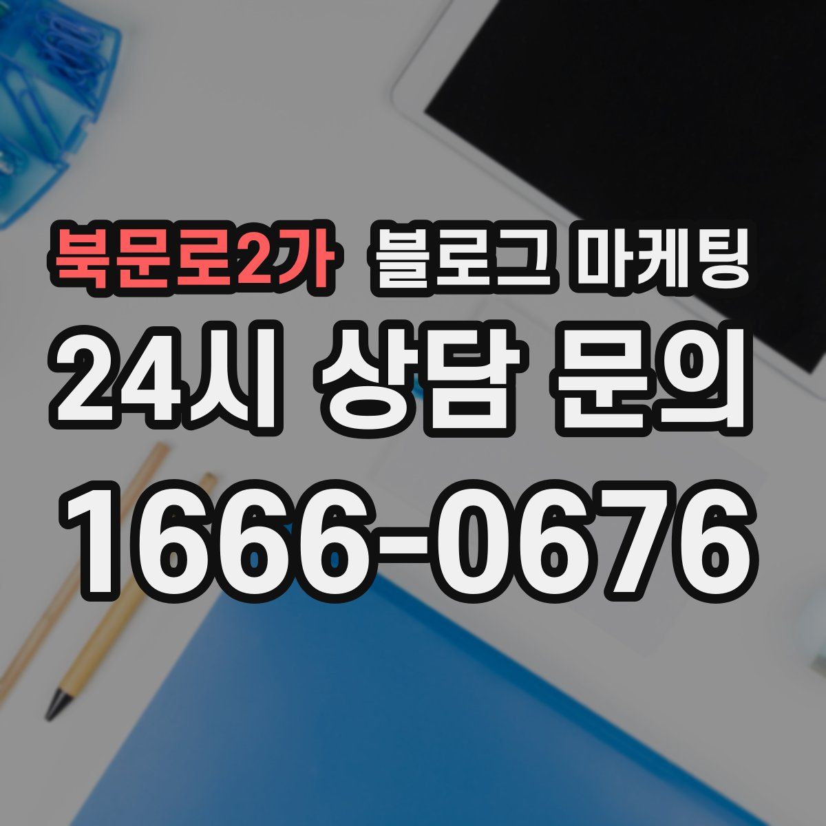 북문로2가 블로그 마케팅