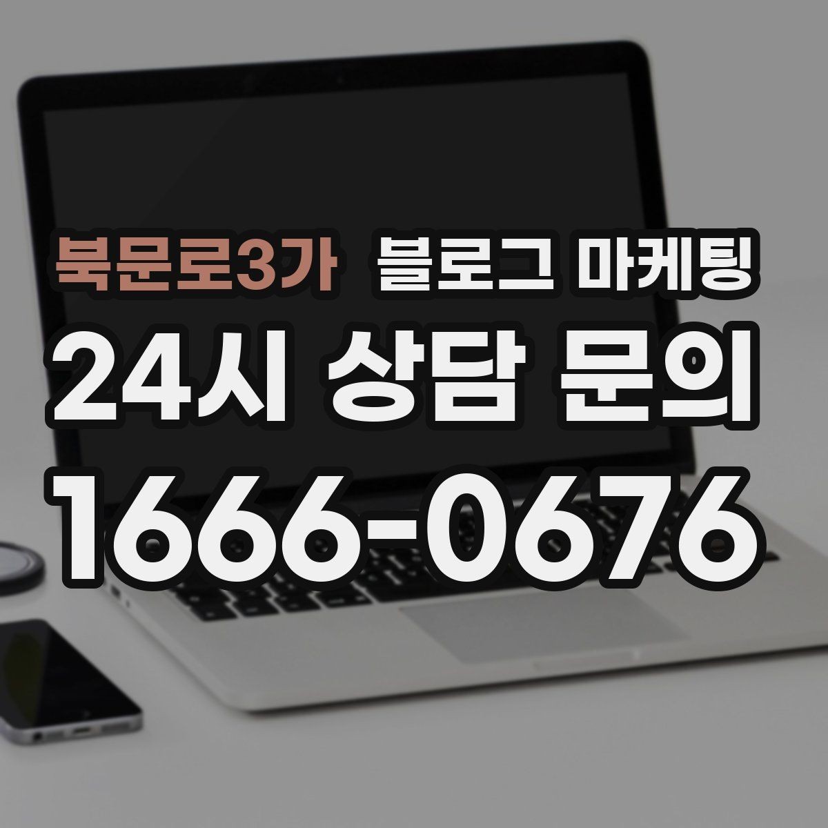 북문로3가 블로그 마케팅 여러 서비스 패키지를 한눈에 정리하는 구성