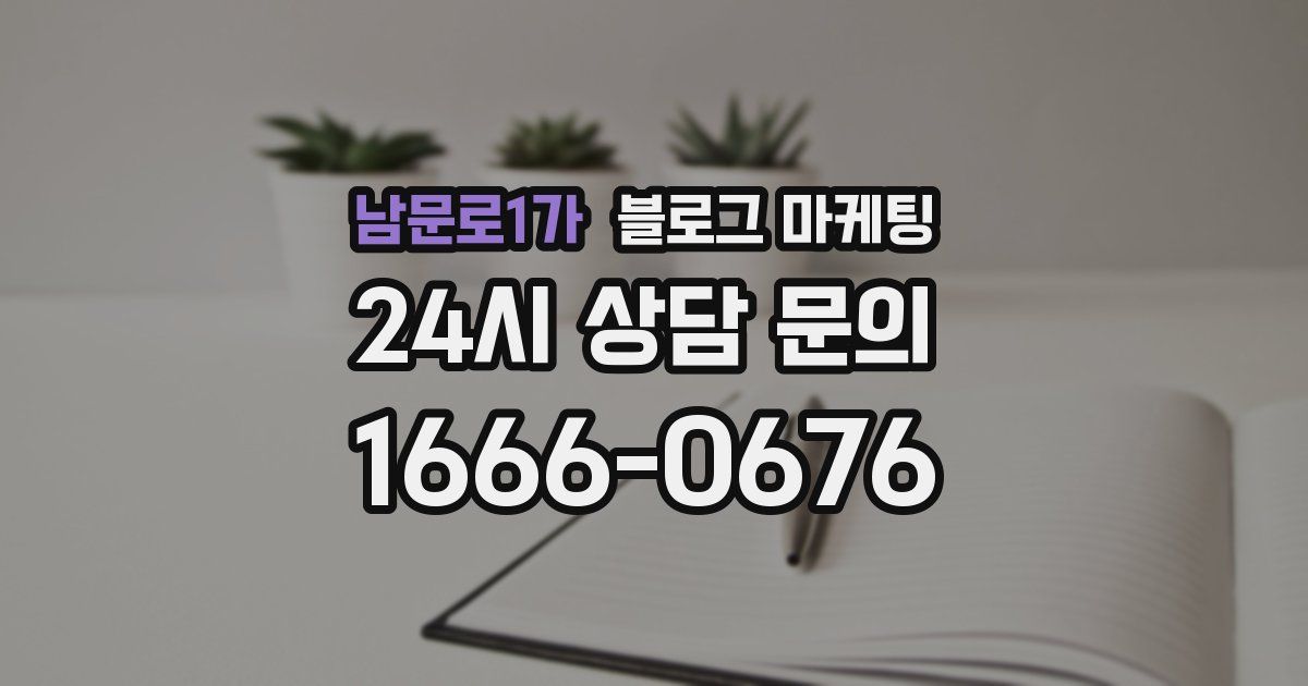 남문로1가 블로그 마케팅