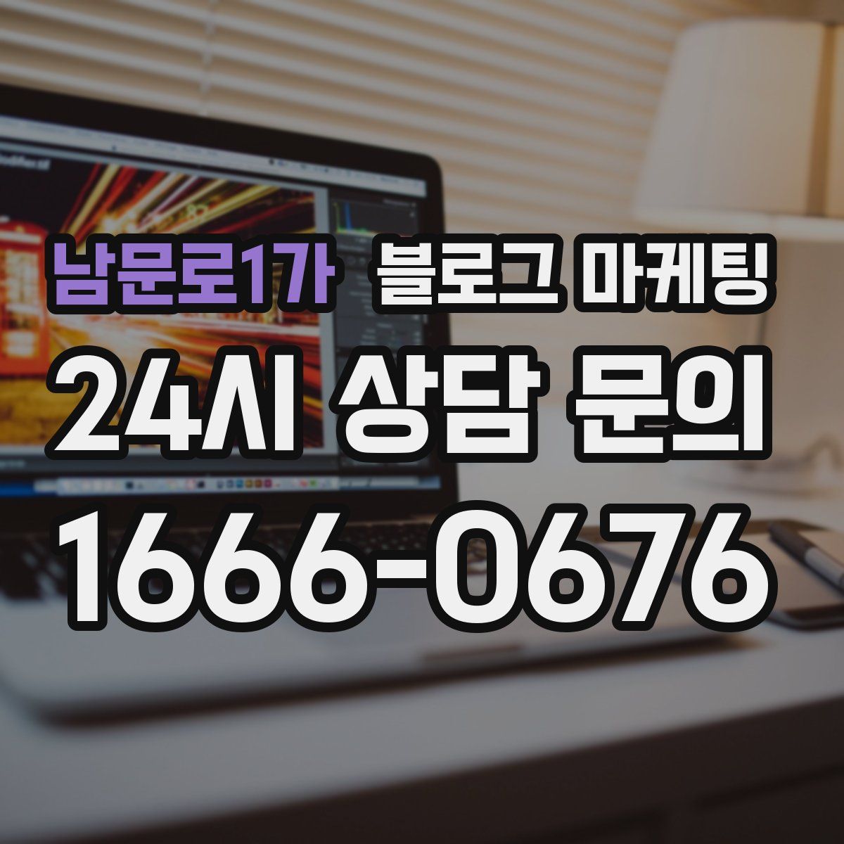 남문로1가 블로그 마케팅
