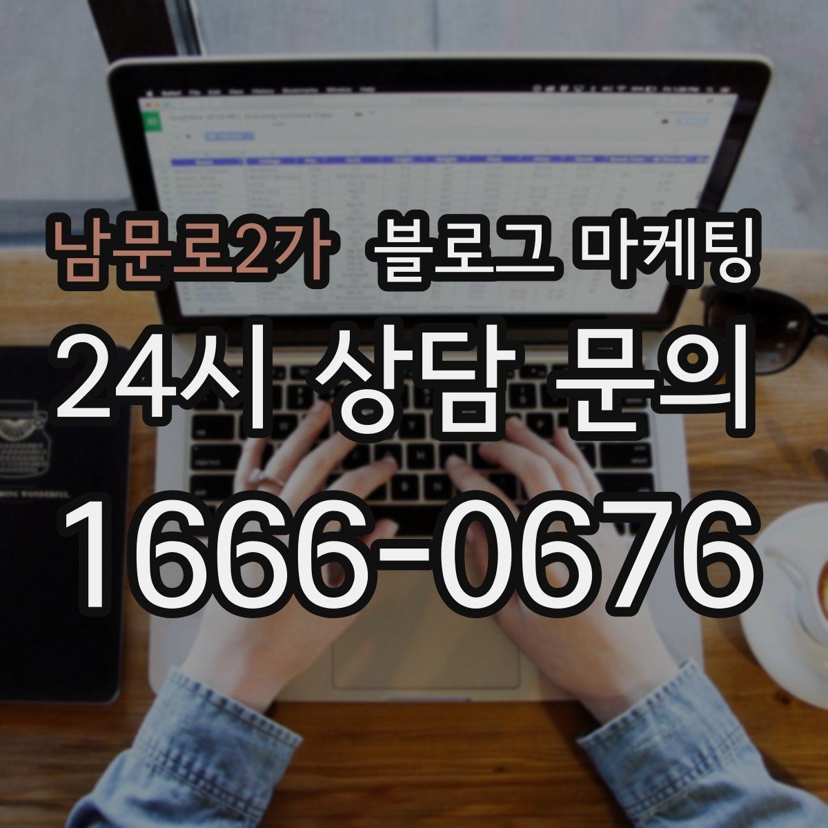 남문로2가 블로그 마케팅 고객 인터뷰와 후기 스토리로 신뢰 쌓기