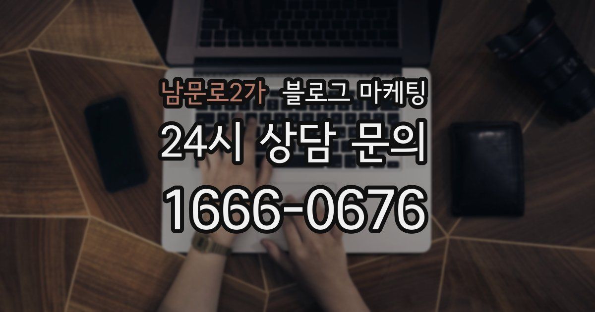 남문로2가 블로그 마케팅