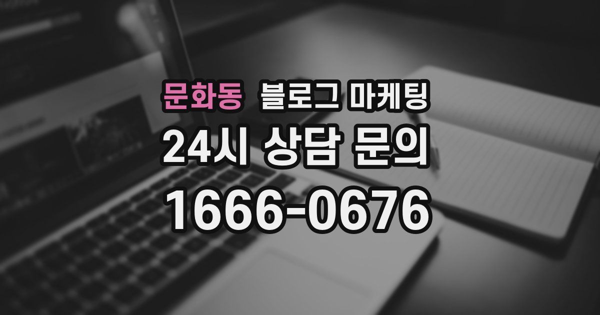 문화동 블로그 마케팅