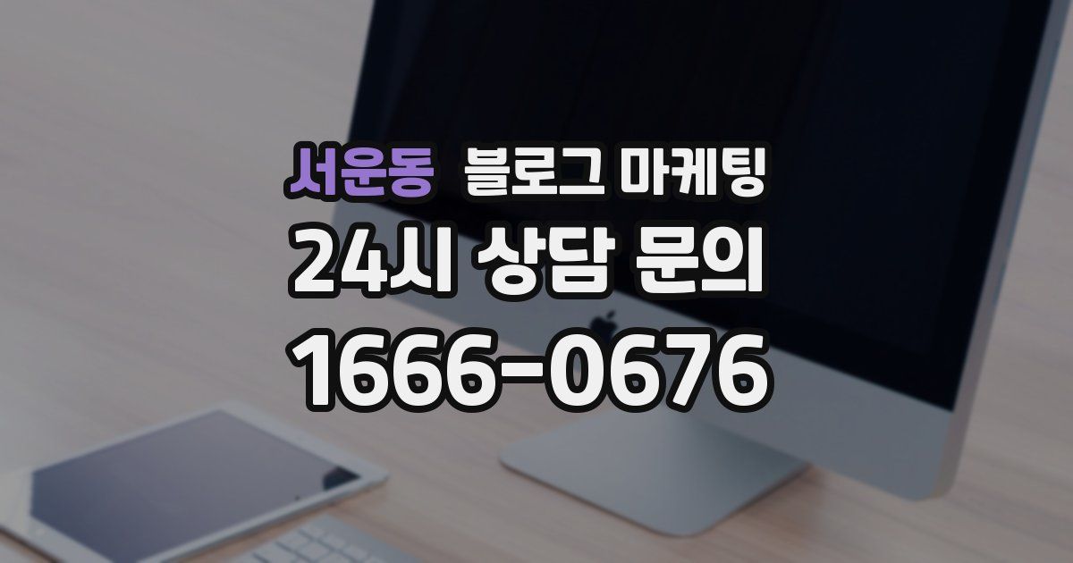 서운동 블로그 마케팅