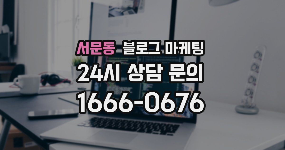 서문동 블로그 마케팅