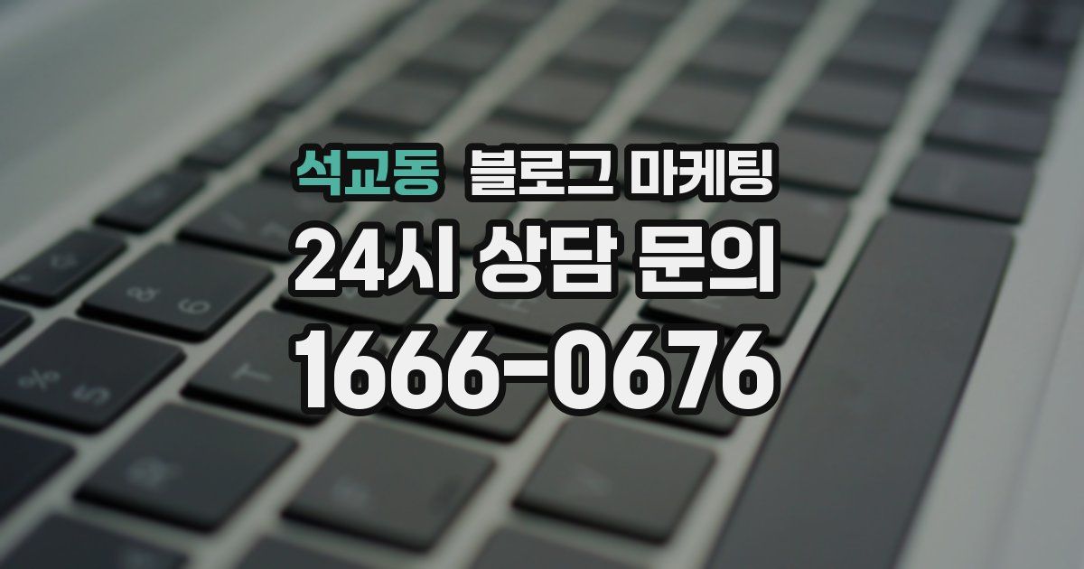 석교동 블로그 마케팅