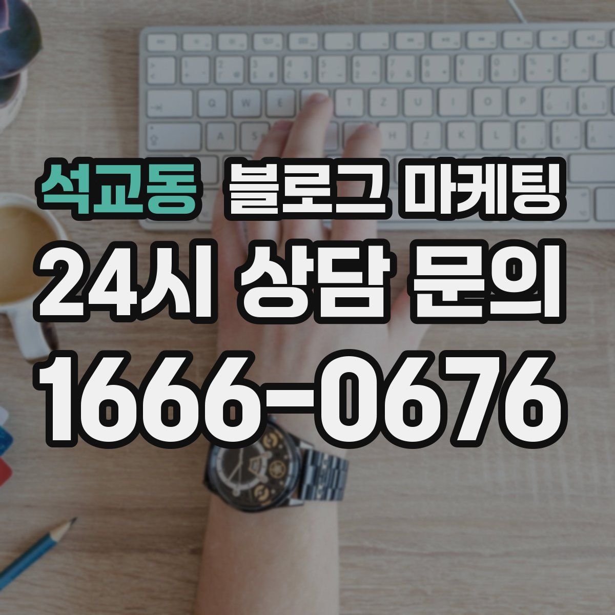 석교동 블로그 마케팅