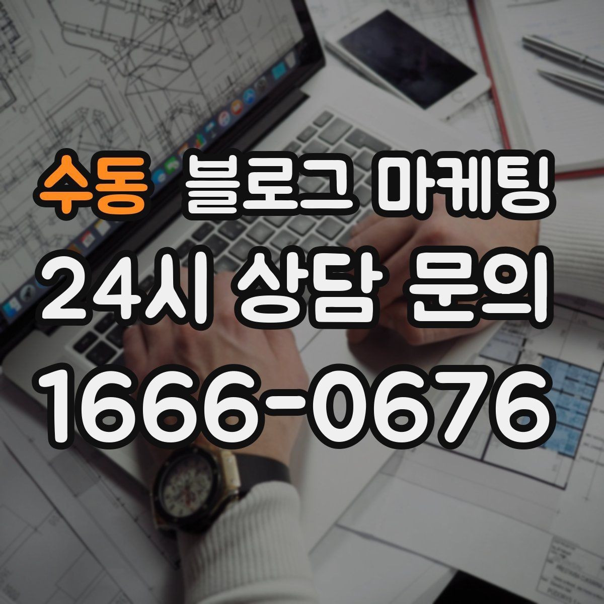 수동 블로그 마케팅 예약 중심 업종과 워크인 위주 업종 글쓰기 차이