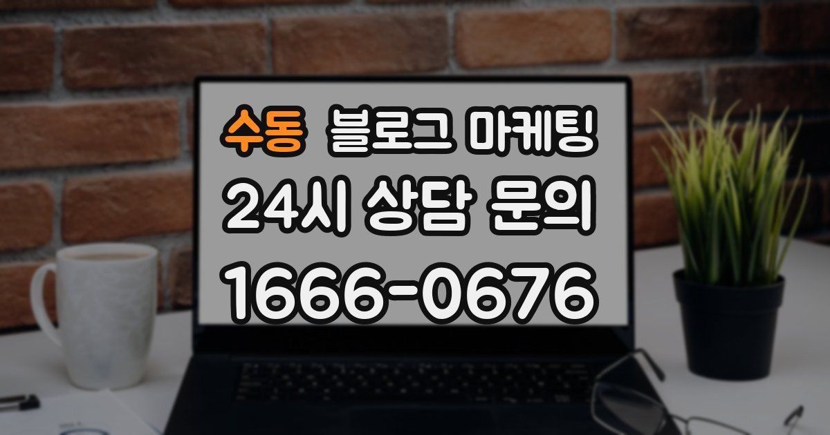 수동 블로그 마케팅