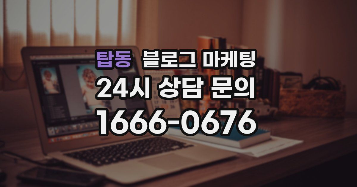 탑동 블로그 마케팅