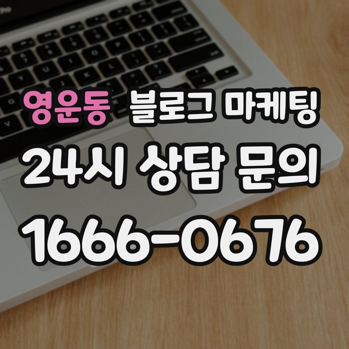 영운동 블로그 마케팅 지역 커뮤니티 검색에도 걸리는 키워드 구성