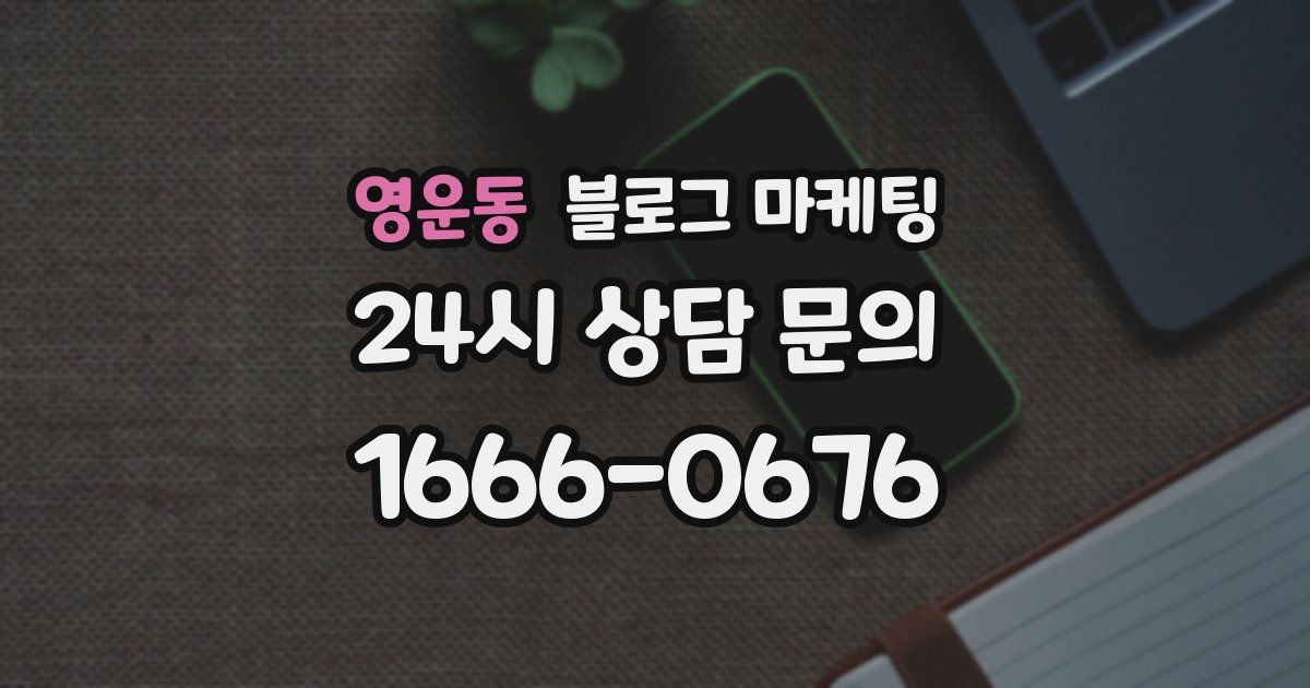 영운동 블로그 마케팅