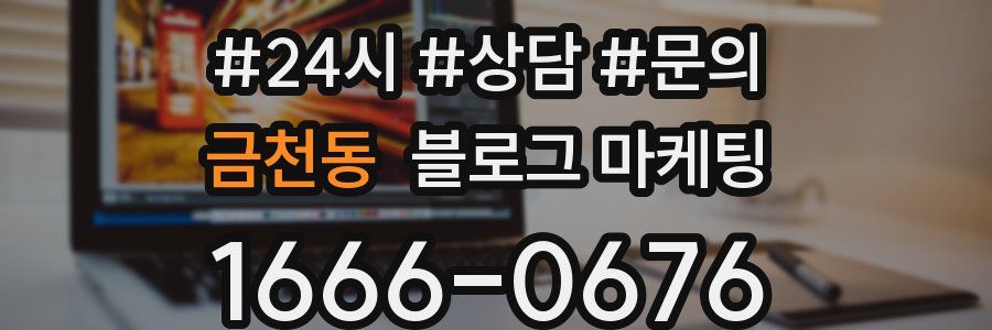 금천동 브랜드 블로그