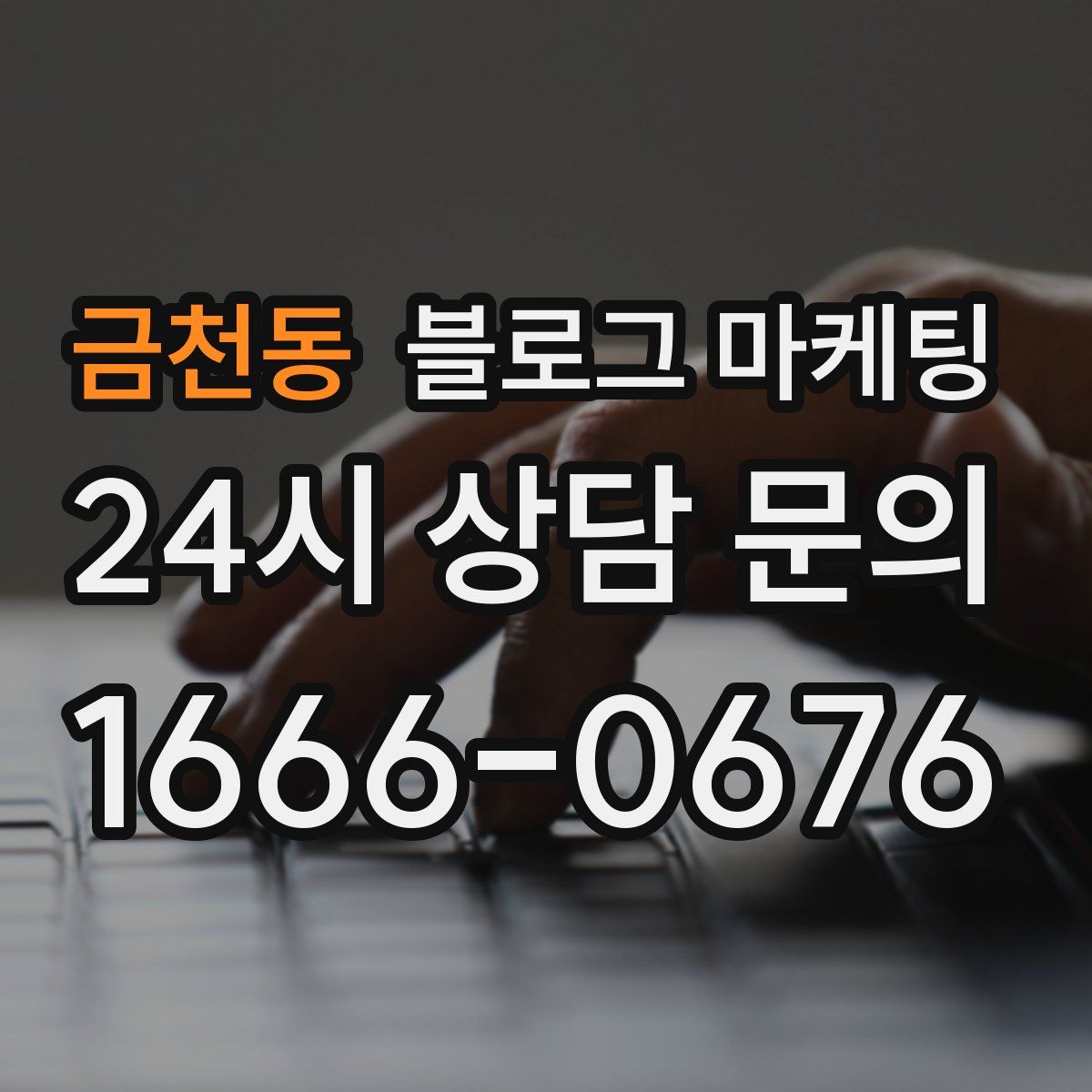 금천동 블로그 마케팅