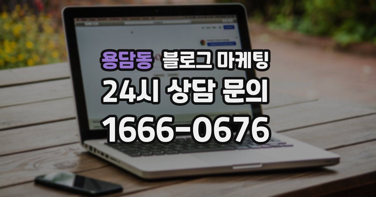 용담동 블로그 마케팅